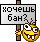 Хочешь бан? :ban2: