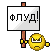 Флуд :flood: