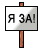 Я за :jaza: